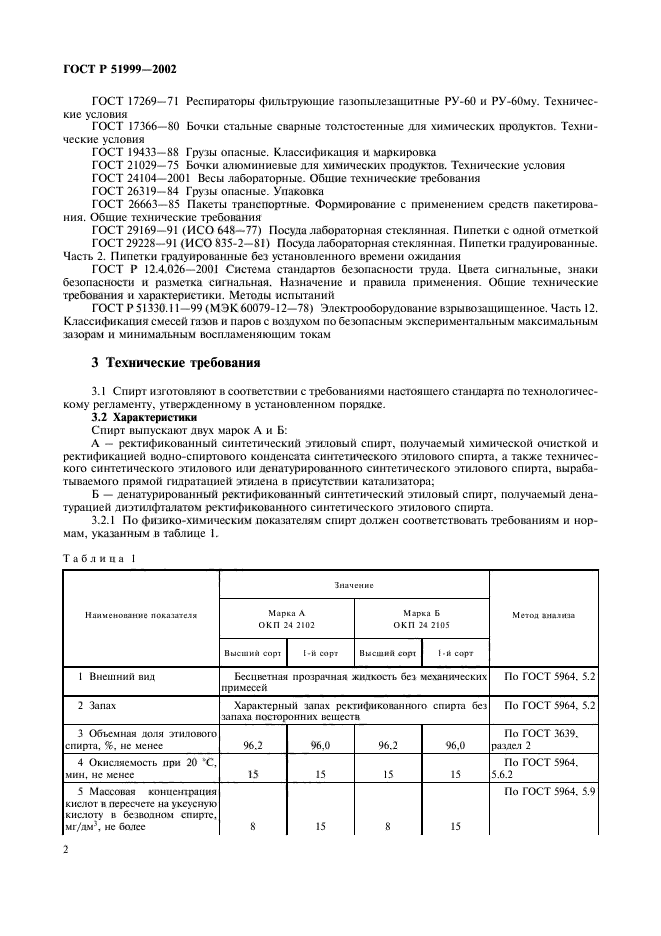 ГОСТ Р 51999-2002,  5.