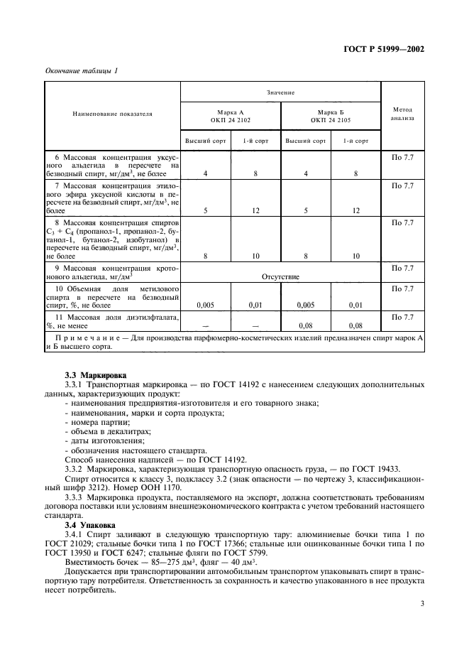 ГОСТ Р 51999-2002,  6.