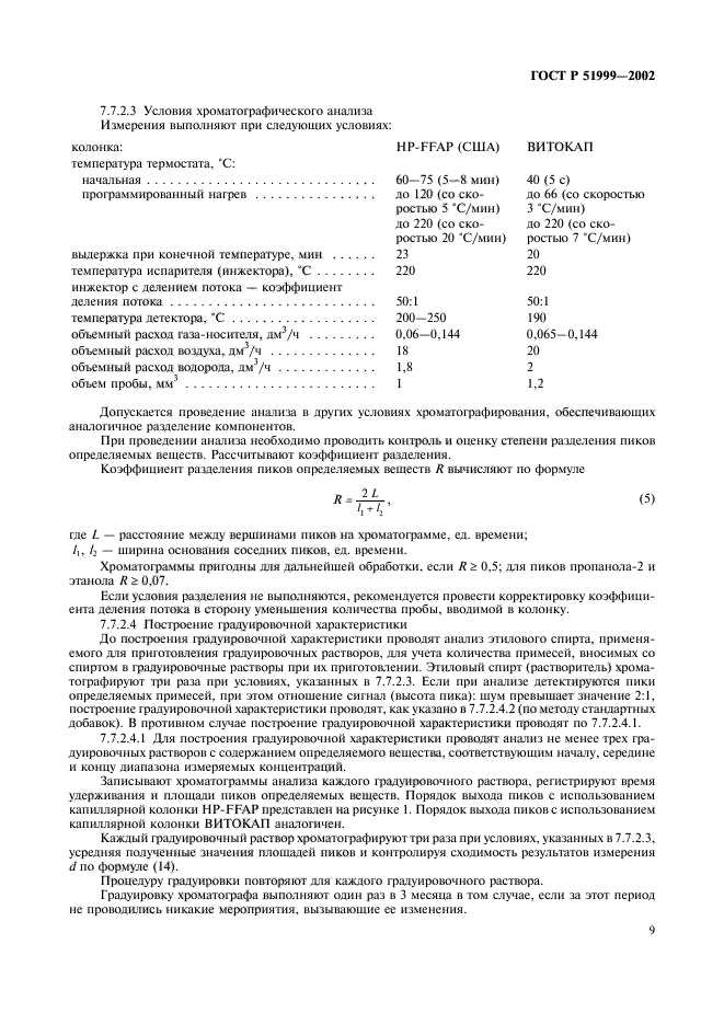 ГОСТ Р 51999-2002,  12.