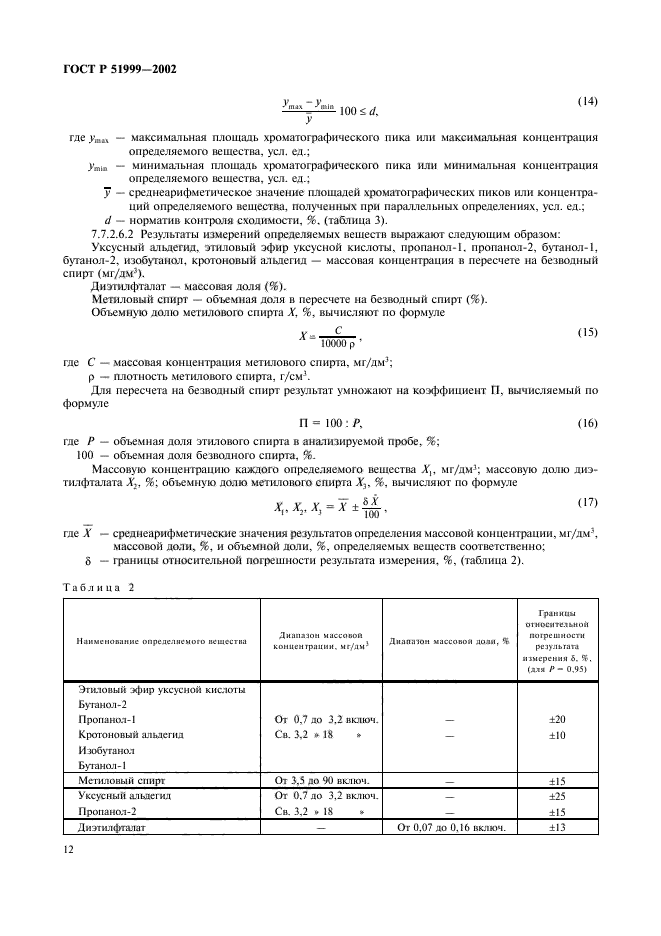 ГОСТ Р 51999-2002,  15.