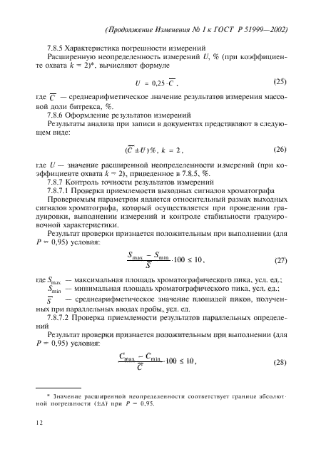 ГОСТ Р 51999-2002,  31.