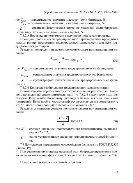 ГОСТ Р 51999-2002,  32.