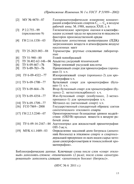 ГОСТ Р 51999-2002,  34.