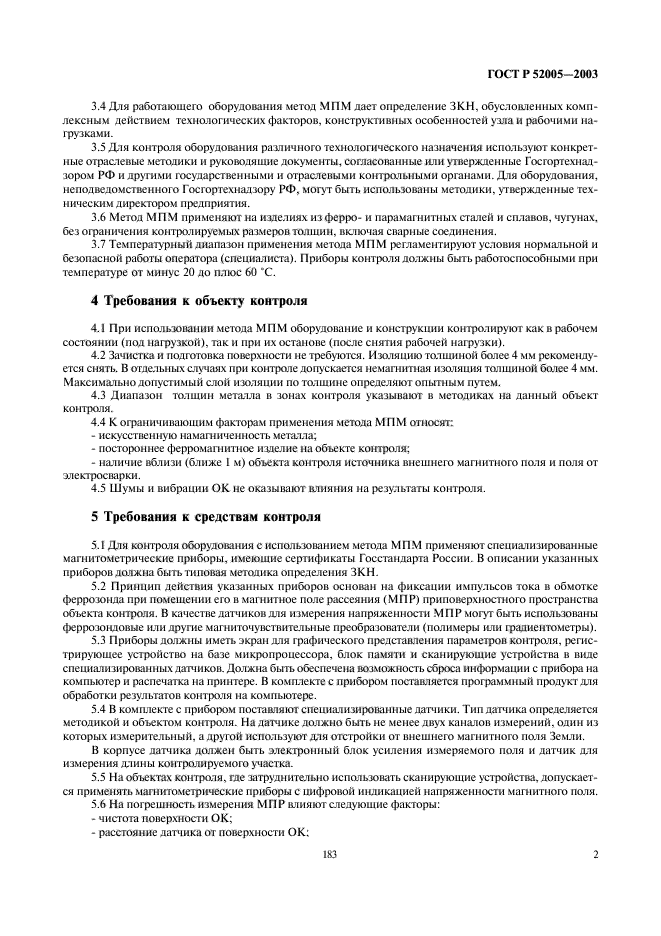 ГОСТ Р 52005-2003,  4.