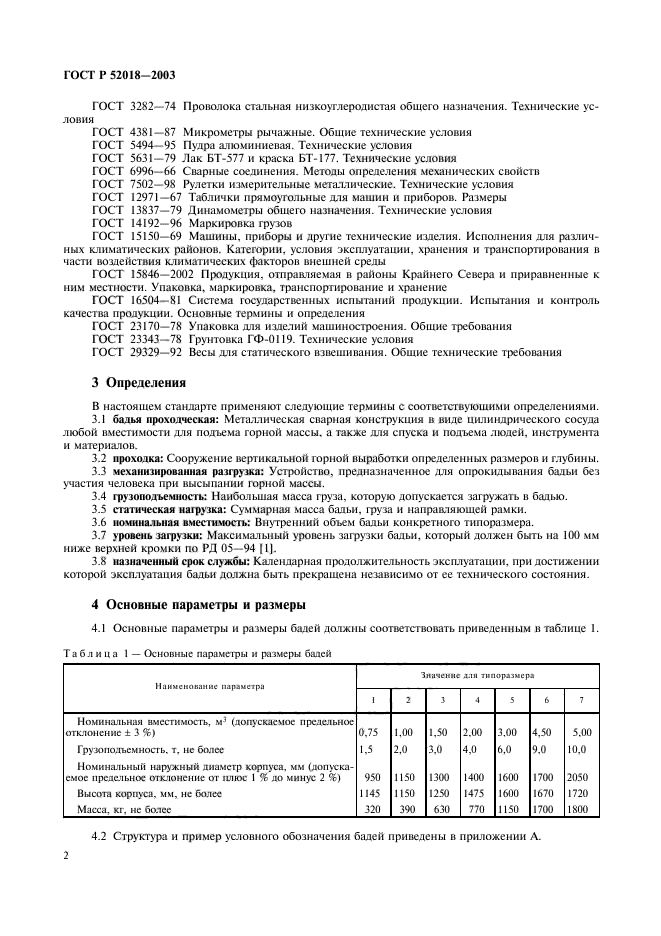 ГОСТ Р 52018-2003,  5.