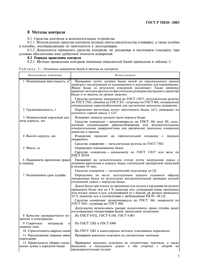 ГОСТ Р 52018-2003,  8.