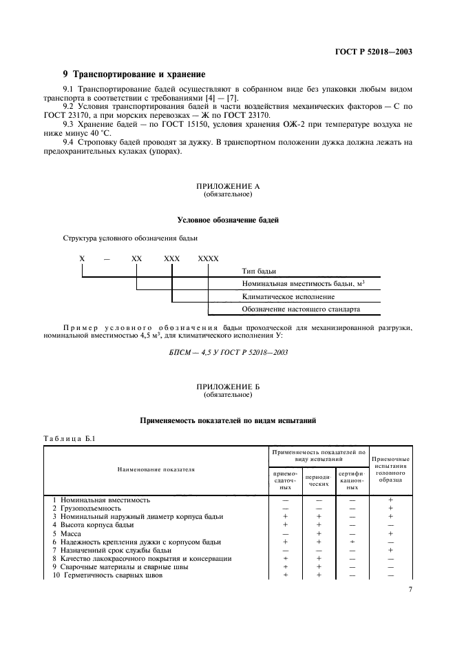 ГОСТ Р 52018-2003,  10.