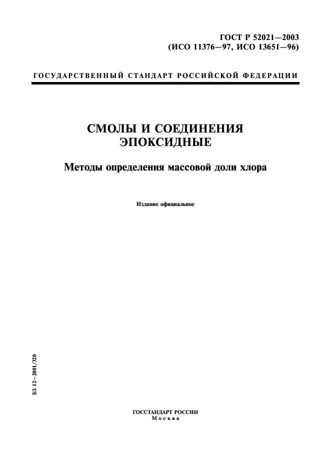 ГОСТ Р 52021-2003,  1.