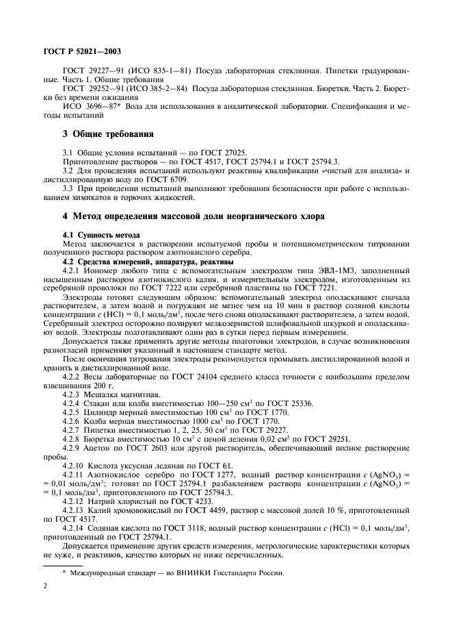 ГОСТ Р 52021-2003,  5.