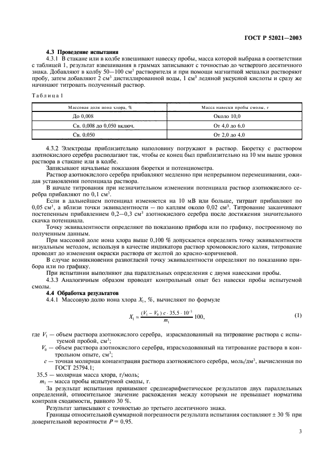 ГОСТ Р 52021-2003,  6.