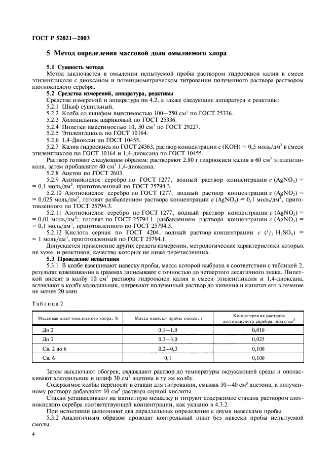 ГОСТ Р 52021-2003,  7.