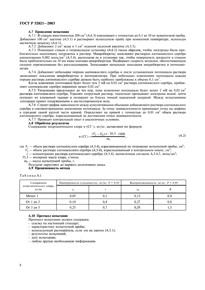 ГОСТ Р 52021-2003,  11.