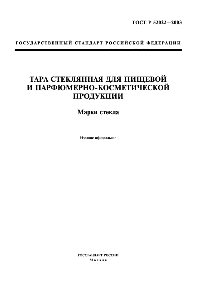 ГОСТ Р 52022-2003,  1.