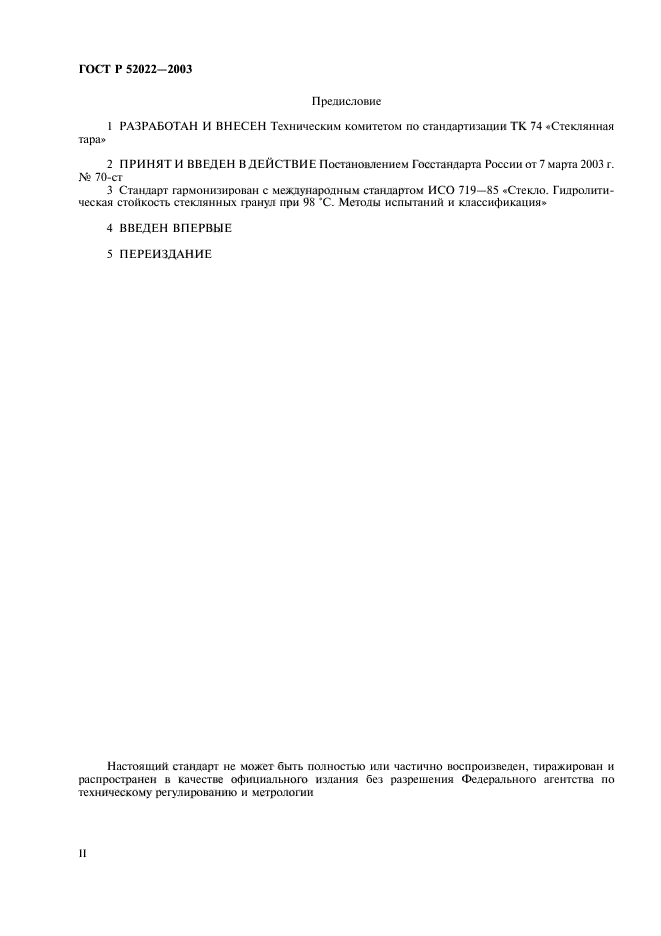 ГОСТ Р 52022-2003,  2.