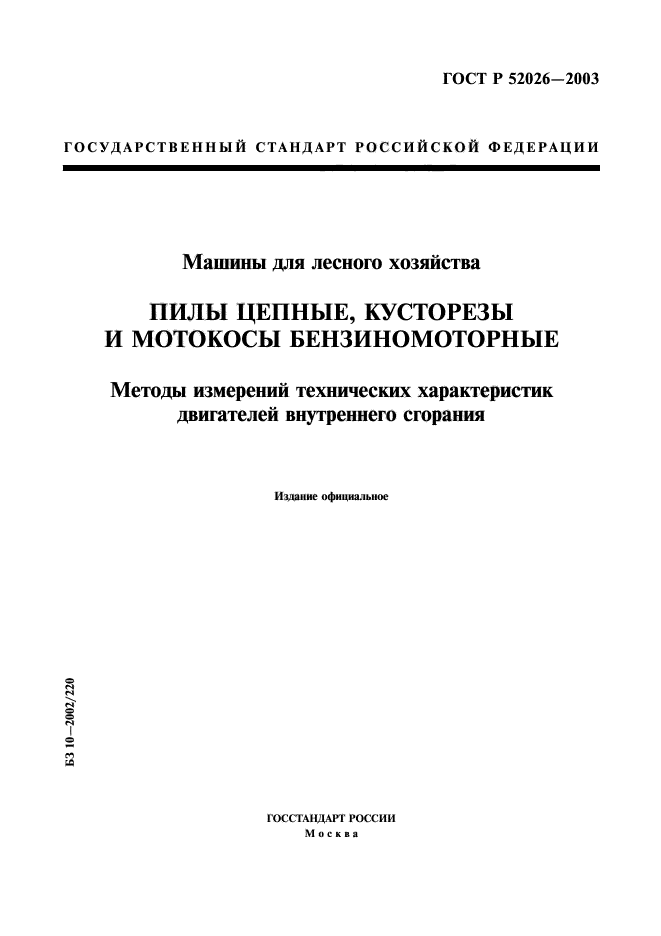 ГОСТ Р 52026-2003,  1.