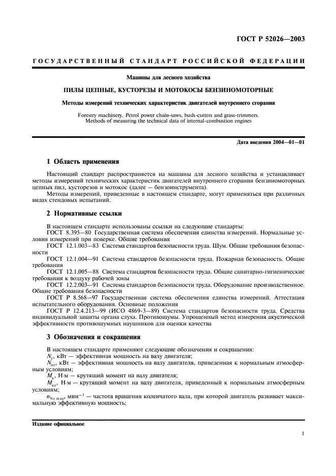 ГОСТ Р 52026-2003,  4.