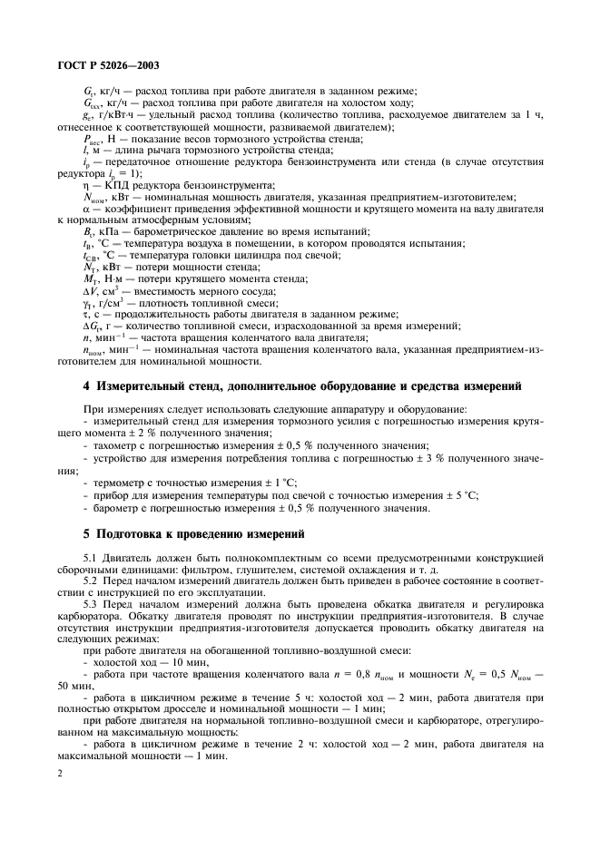 ГОСТ Р 52026-2003,  5.