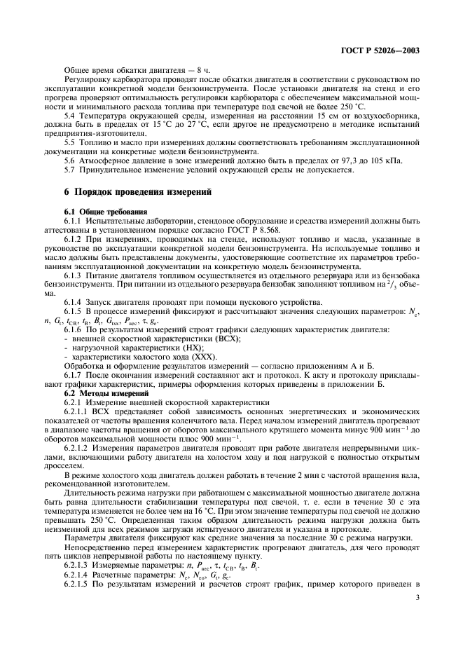 ГОСТ Р 52026-2003,  6.