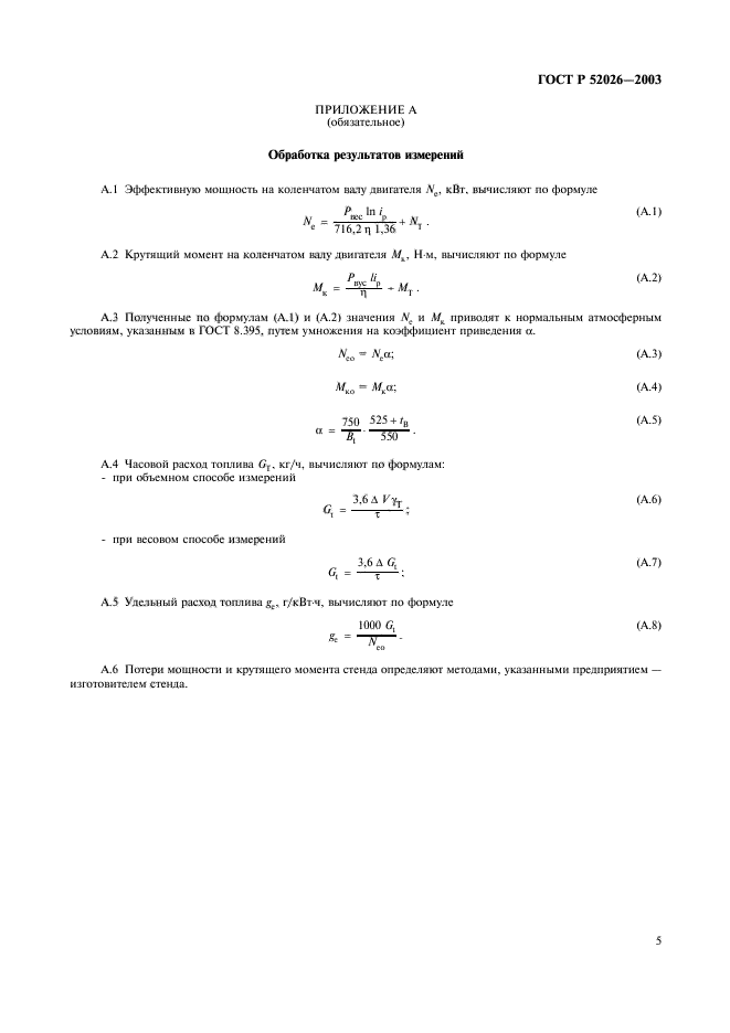 ГОСТ Р 52026-2003,  8.