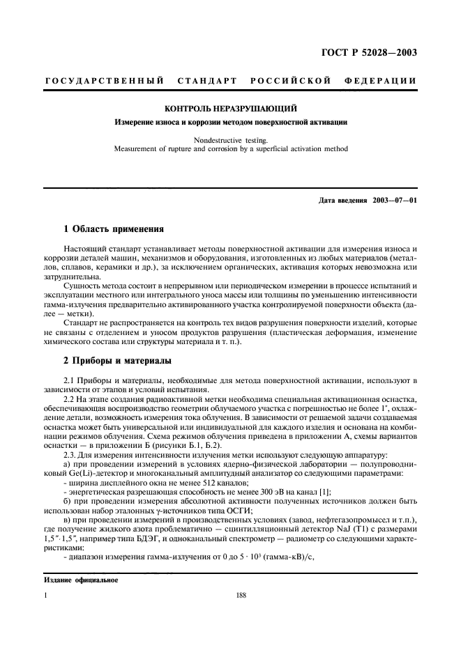 ГОСТ Р 52028-2003,  3.