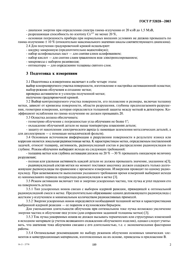 ГОСТ Р 52028-2003,  4.