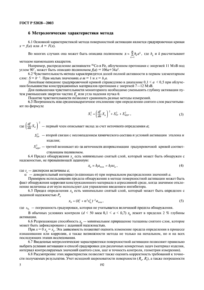 ГОСТ Р 52028-2003,  7.