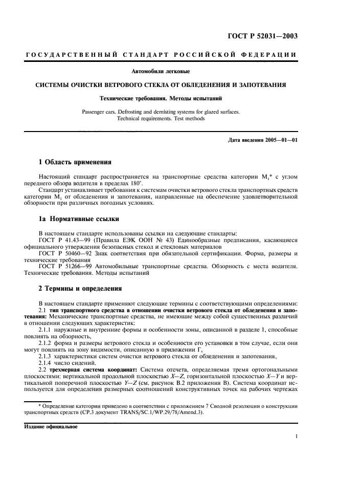 ГОСТ Р 52031-2003,  4.