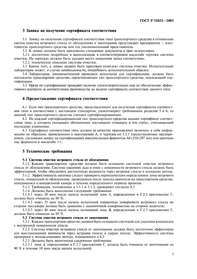 ГОСТ Р 52031-2003,  6.