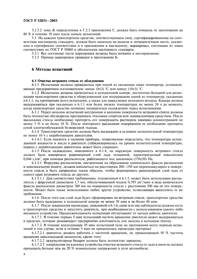 ГОСТ Р 52031-2003,  7.