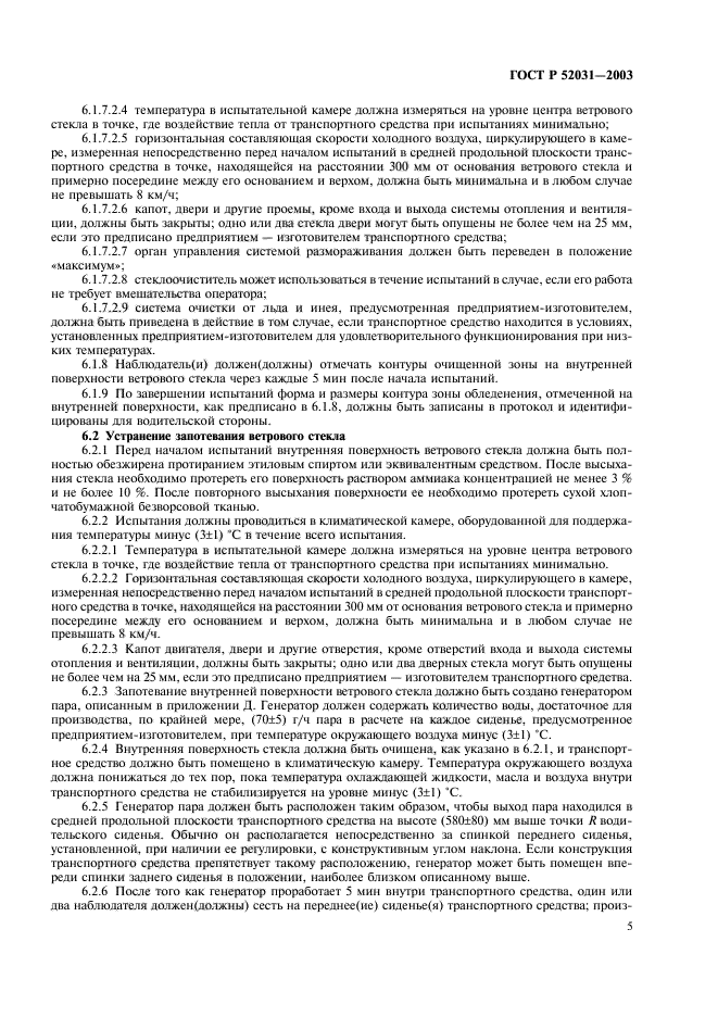 ГОСТ Р 52031-2003,  8.