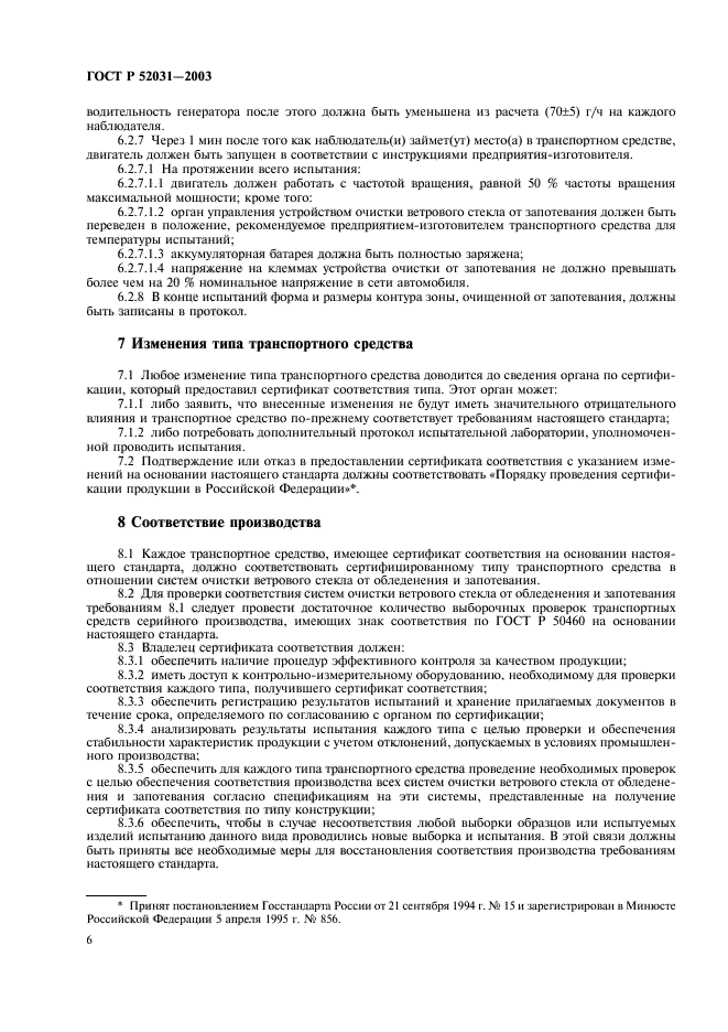 ГОСТ Р 52031-2003,  9.