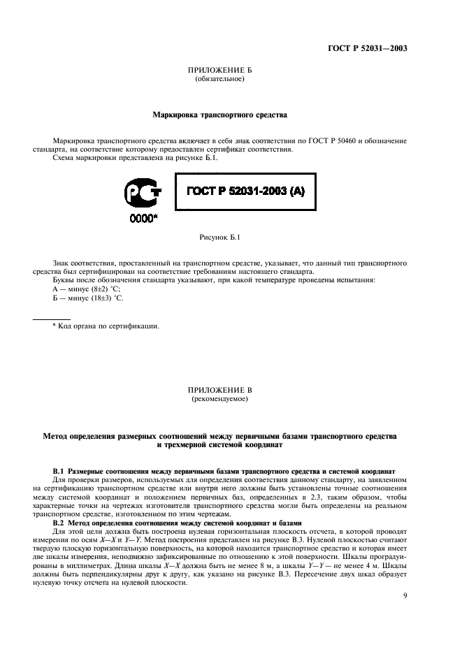 ГОСТ Р 52031-2003,  12.