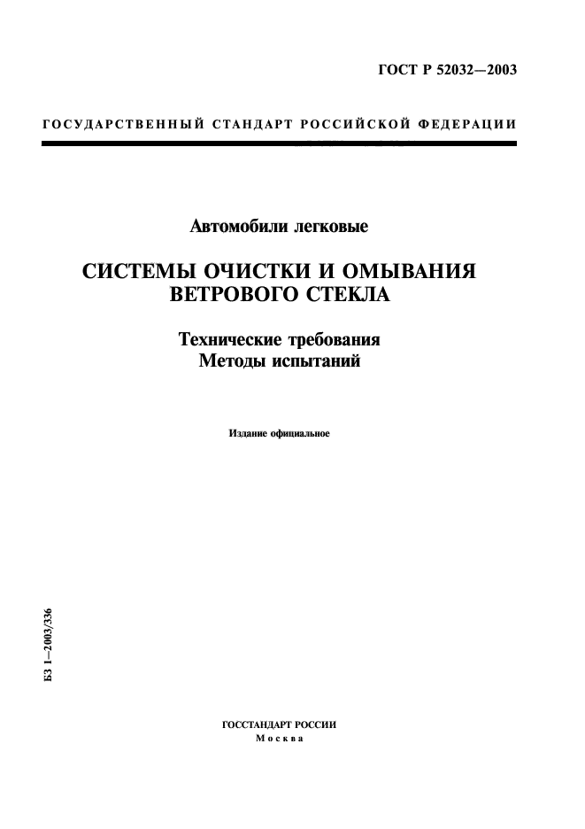 ГОСТ Р 52032-2003,  1.