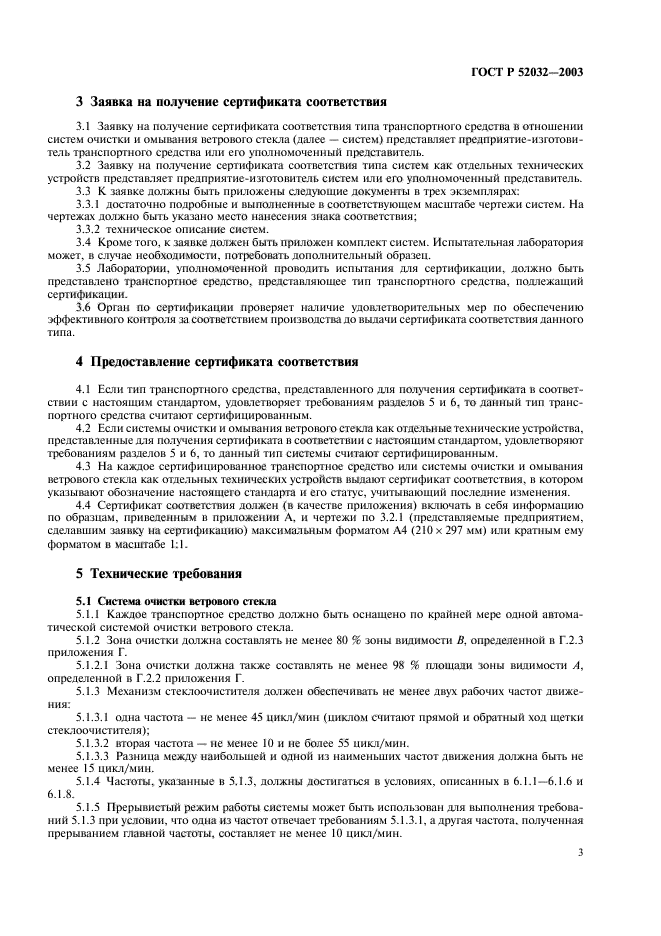 ГОСТ Р 52032-2003,  6.