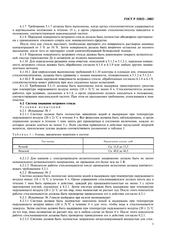 ГОСТ Р 52032-2003,  8.