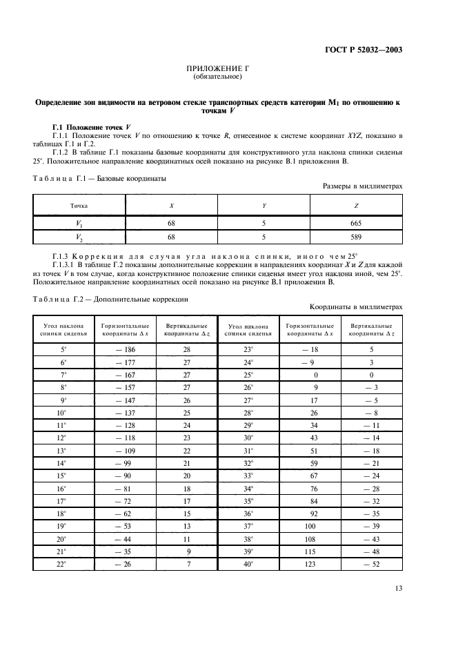 ГОСТ Р 52032-2003,  16.