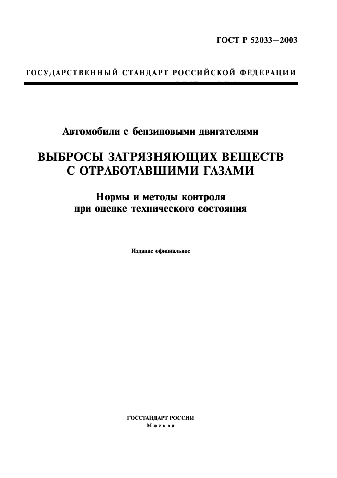 ГОСТ Р 52033-2003,  1.