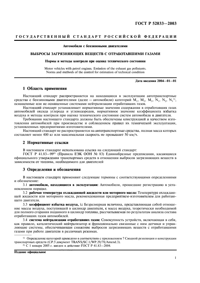 ГОСТ Р 52033-2003,  4.