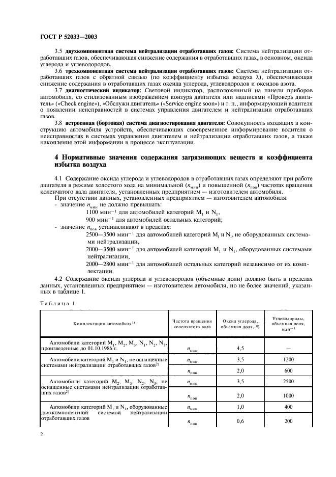 ГОСТ Р 52033-2003,  5.