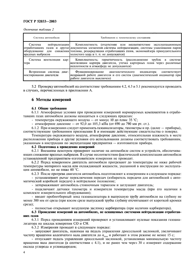 ГОСТ Р 52033-2003,  7.