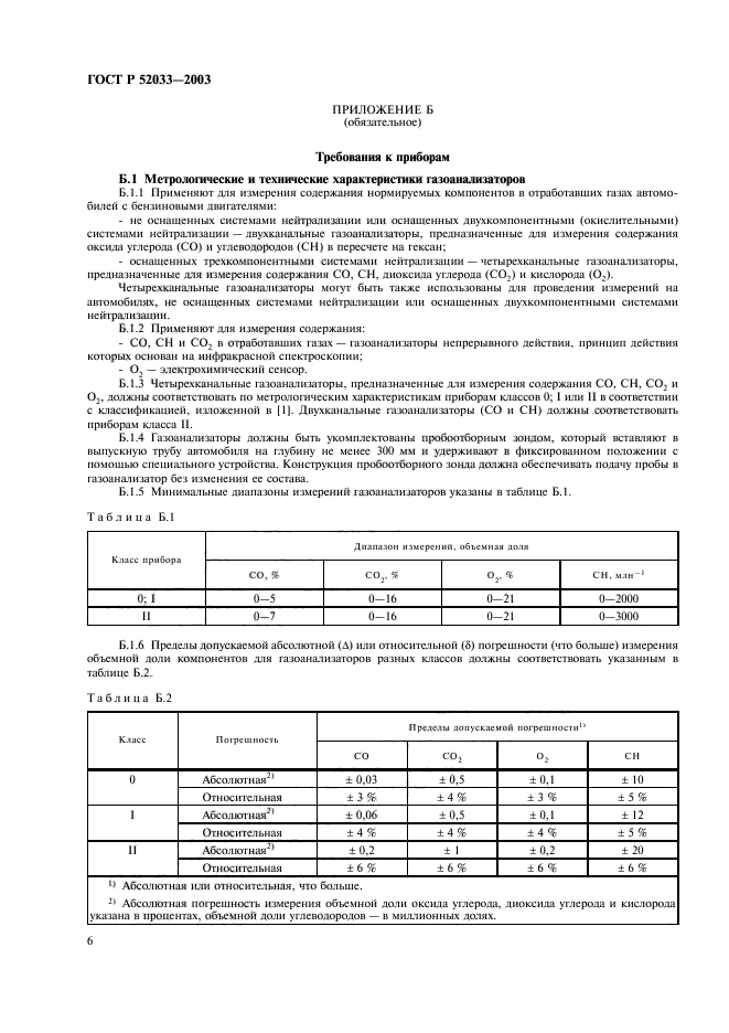 ГОСТ Р 52033-2003,  9.