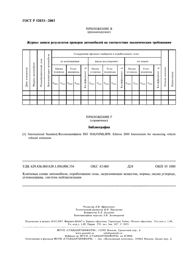 ГОСТ Р 52033-2003,  11.