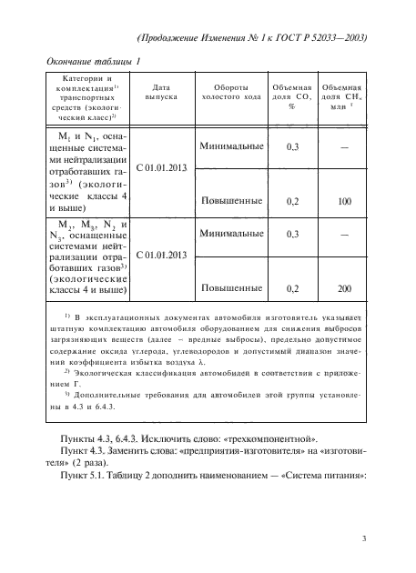 ГОСТ Р 52033-2003,  14.