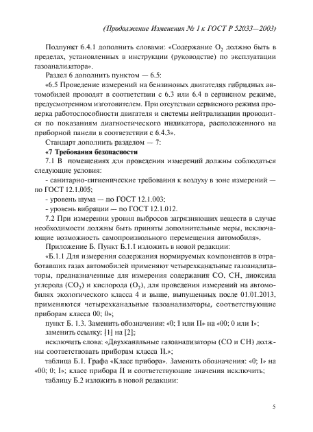 ГОСТ Р 52033-2003,  16.