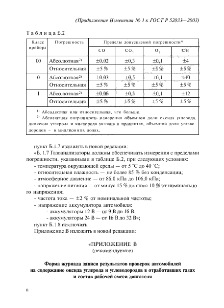 ГОСТ Р 52033-2003,  17.