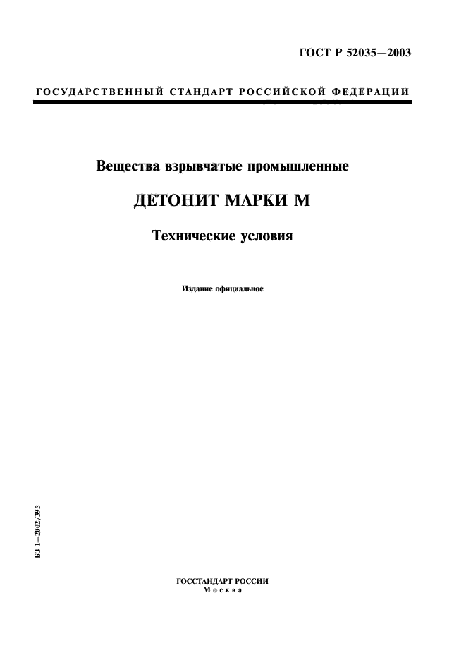 ГОСТ Р 52035-2003,  1.