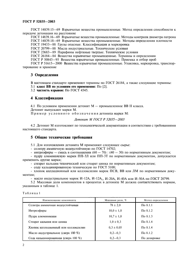 ГОСТ Р 52035-2003,  5.