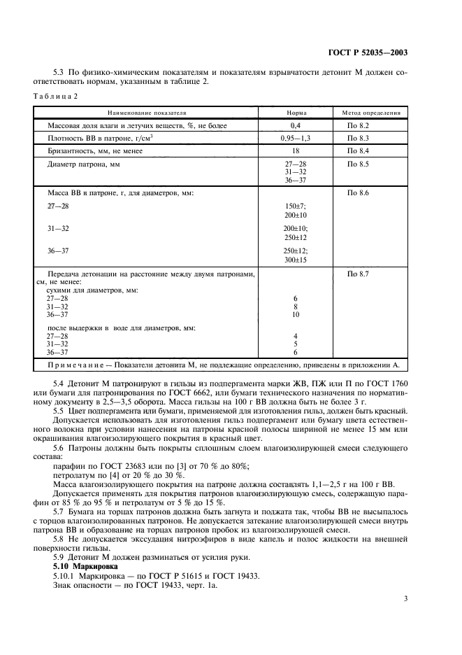 ГОСТ Р 52035-2003,  6.