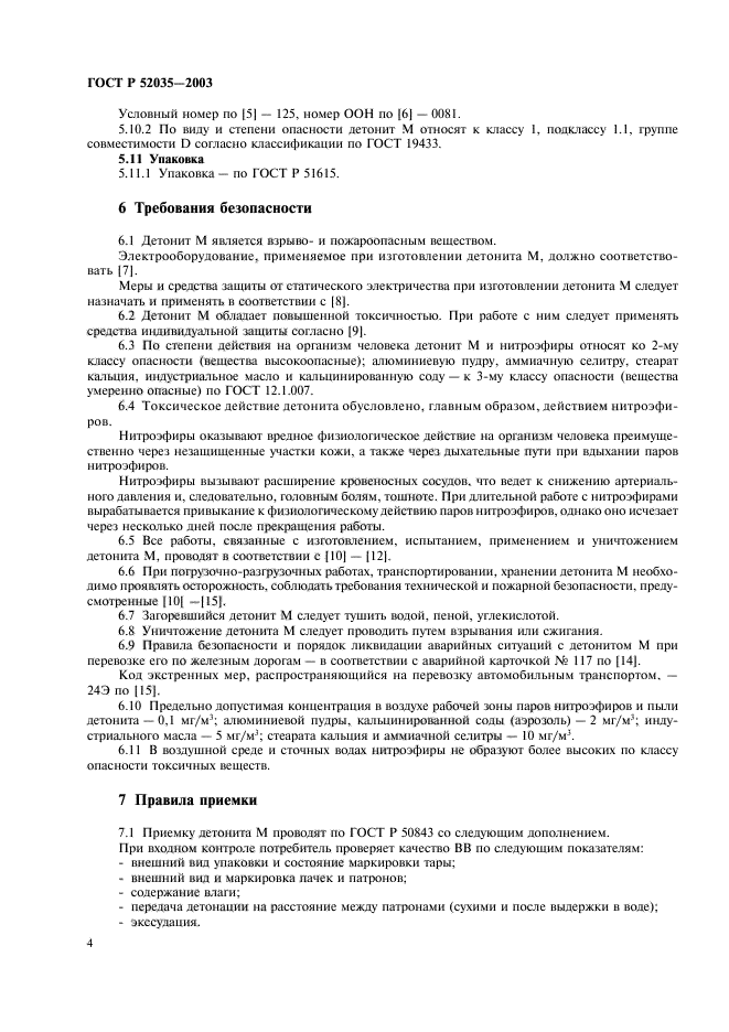 ГОСТ Р 52035-2003,  7.