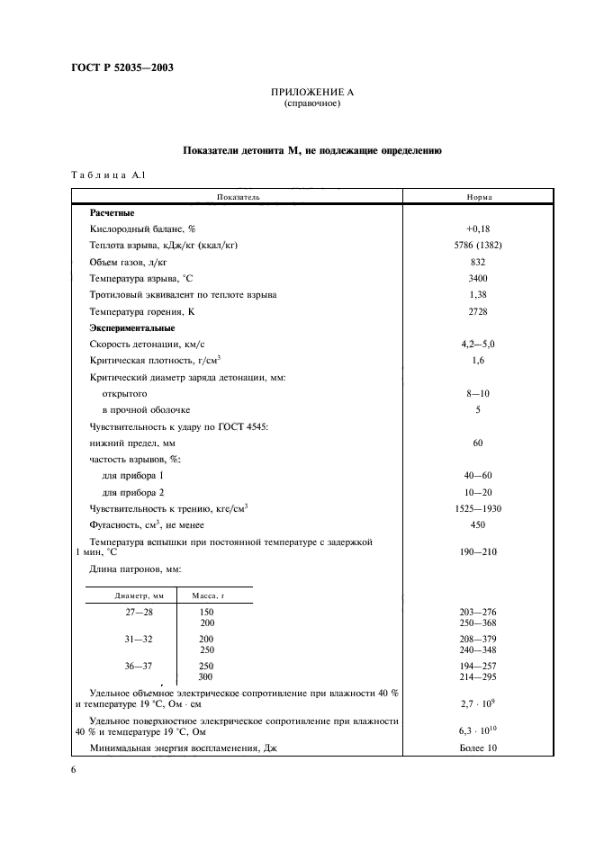 ГОСТ Р 52035-2003,  9.